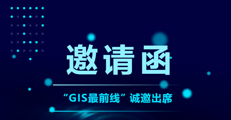 【邀请函】时空智能在国土空间实景中的探索与实践
