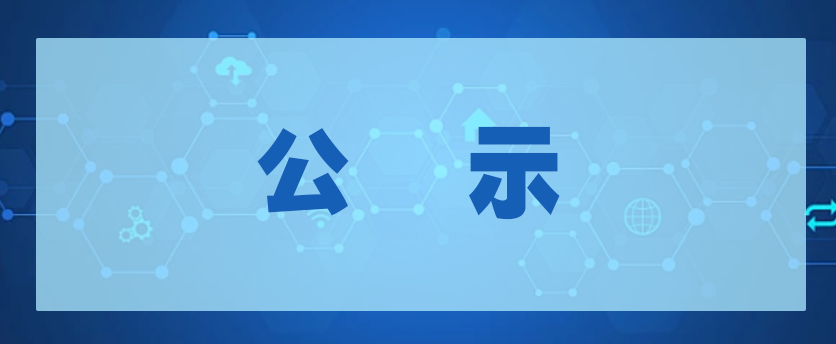 关于国资国企工作先进集体拟表彰对象的公示