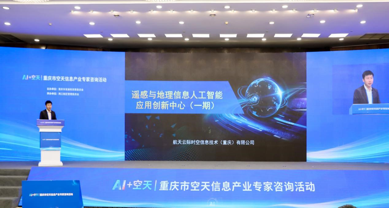 航天云际亮相重庆市空天信息产业专家咨询活动
